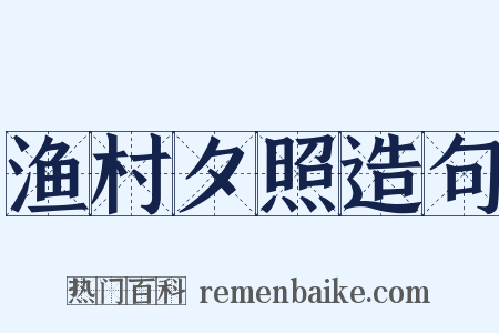 渔村夕照造句是什么意思的图片